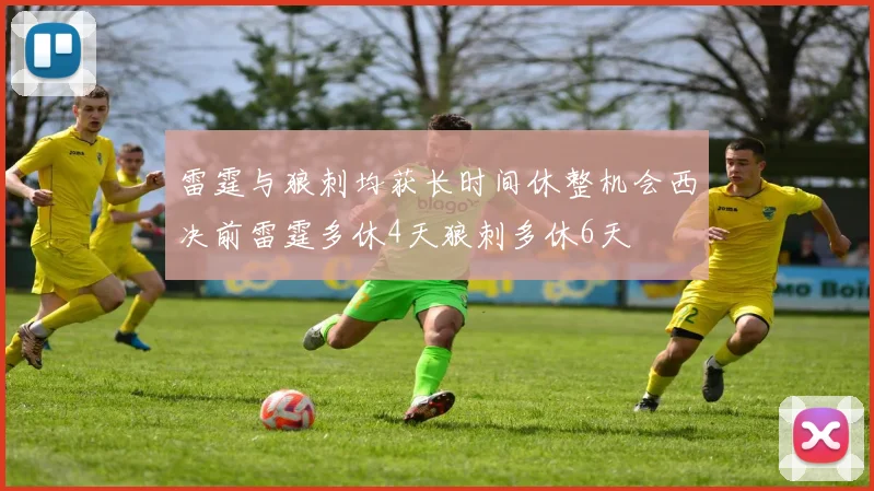 雷霆与狼刺均获长时间休整机会西决前雷霆多休4天狼刺多休6天