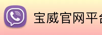 宝威官网平台 Logo